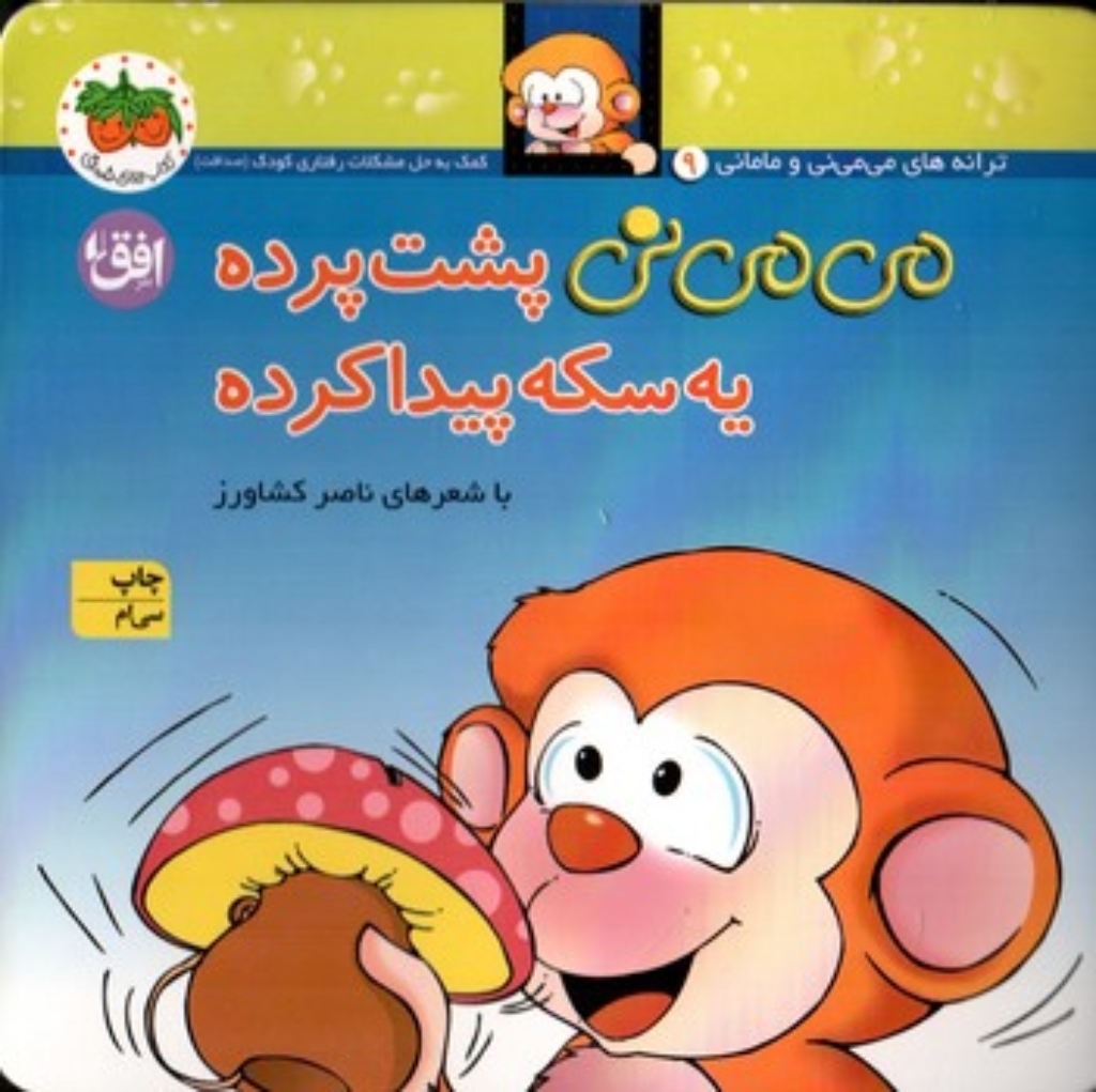 تصویر  می‌ می نی و مامانی  - می‌ می ‌نی پشت پرده یه سکه پیدا کرده (خشتی کوچک-شمیز)